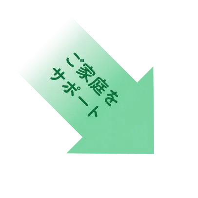 ご家庭をサポート