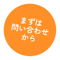 まずは問い合わせから