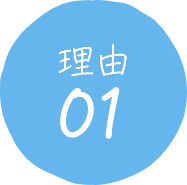 理由01