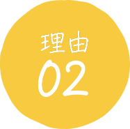 理由02