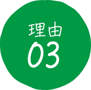 理由03