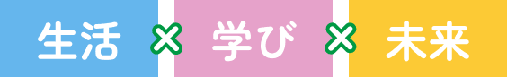 生活✕学び✕未来