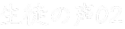 生徒の声 02