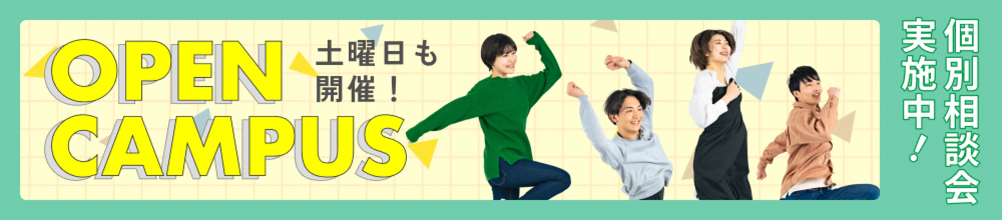 OPEN CAMPUS 土曜日も開催！個別相談会実施中！