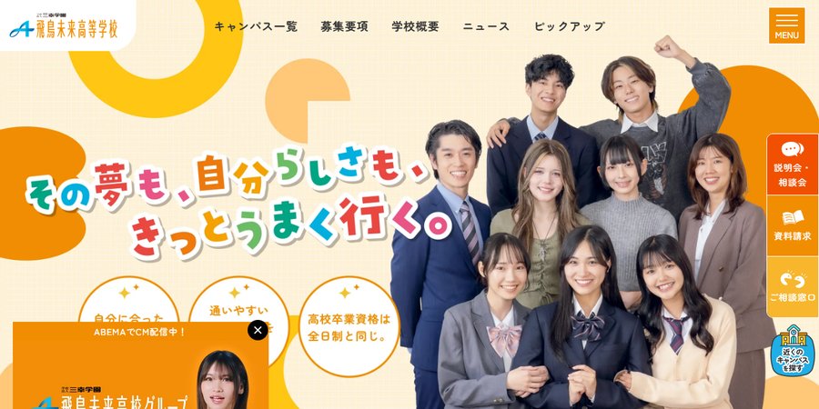 飛鳥未来高等学校