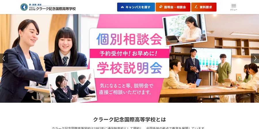 クラーク記念国際高等学校