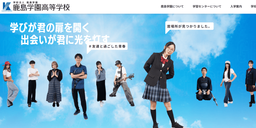 鹿島学園高等学校