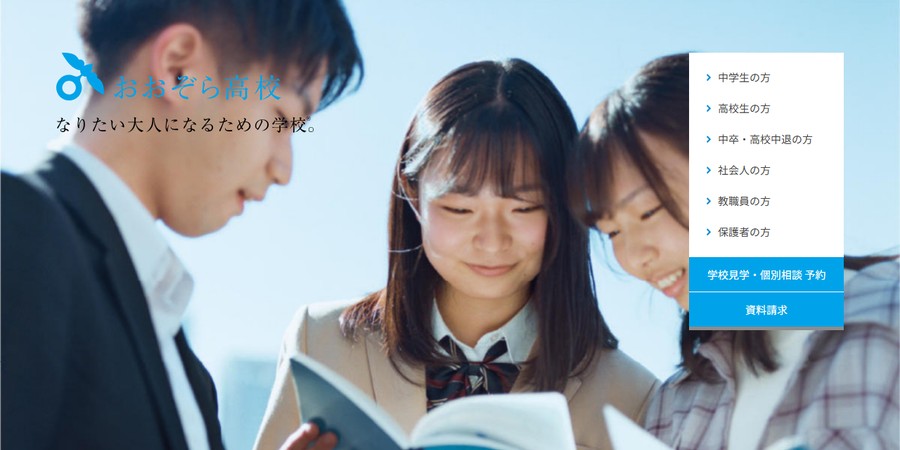おおぞら高等学院
