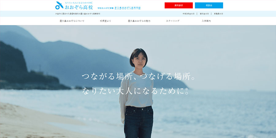 屋久島おおぞら高等学校