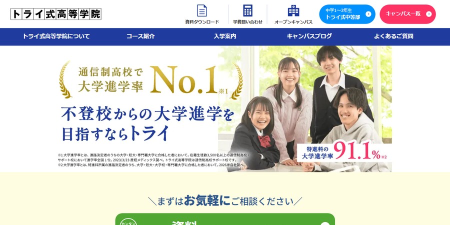 トライ式高等学院