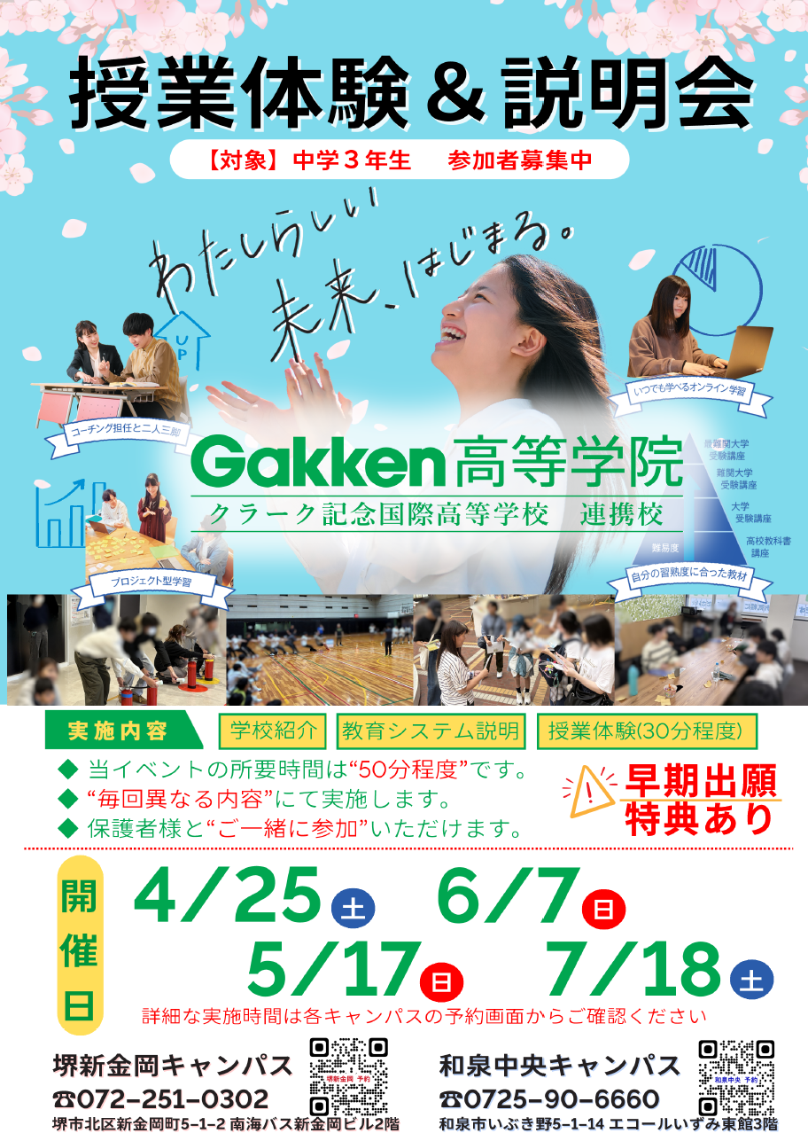 オンライン　キャンパス　学研　Gakken高等学院　和泉中央　新金岡　堺　通信制高校　サポート校