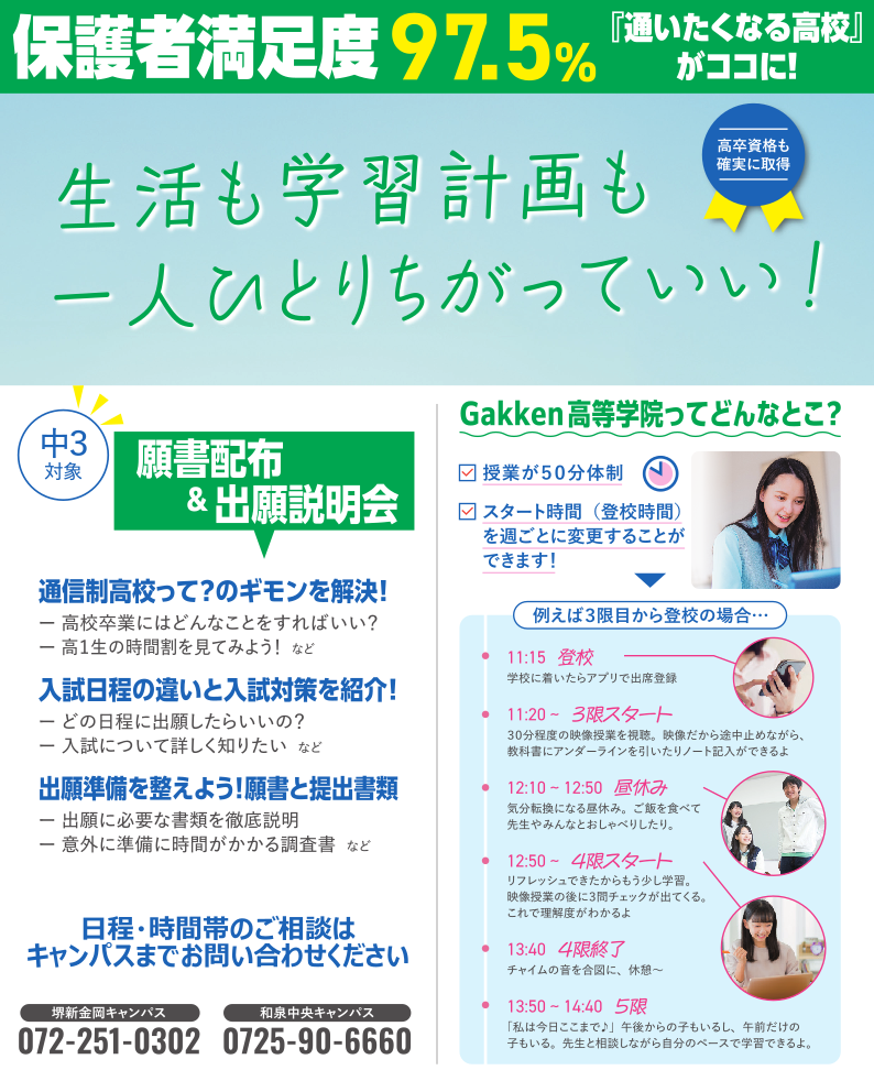 和泉中央　新金岡　通信制　出願　相談　クラーク記念国際　クラーク高校　Gakken高等学院　学研　Gakken　サポート　連携　願書配布　中学生　キャンパス