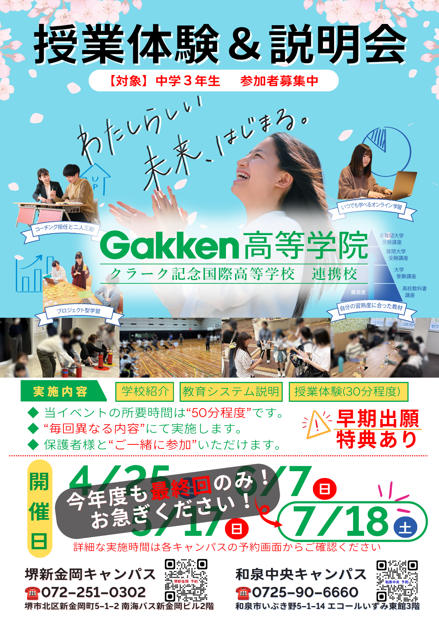 /upload/news/osaka_2026.6.3.png オンライン キャンパス 学研 Gakken高等学院 和泉中央 新金岡 堺 通信制高校 サポート校