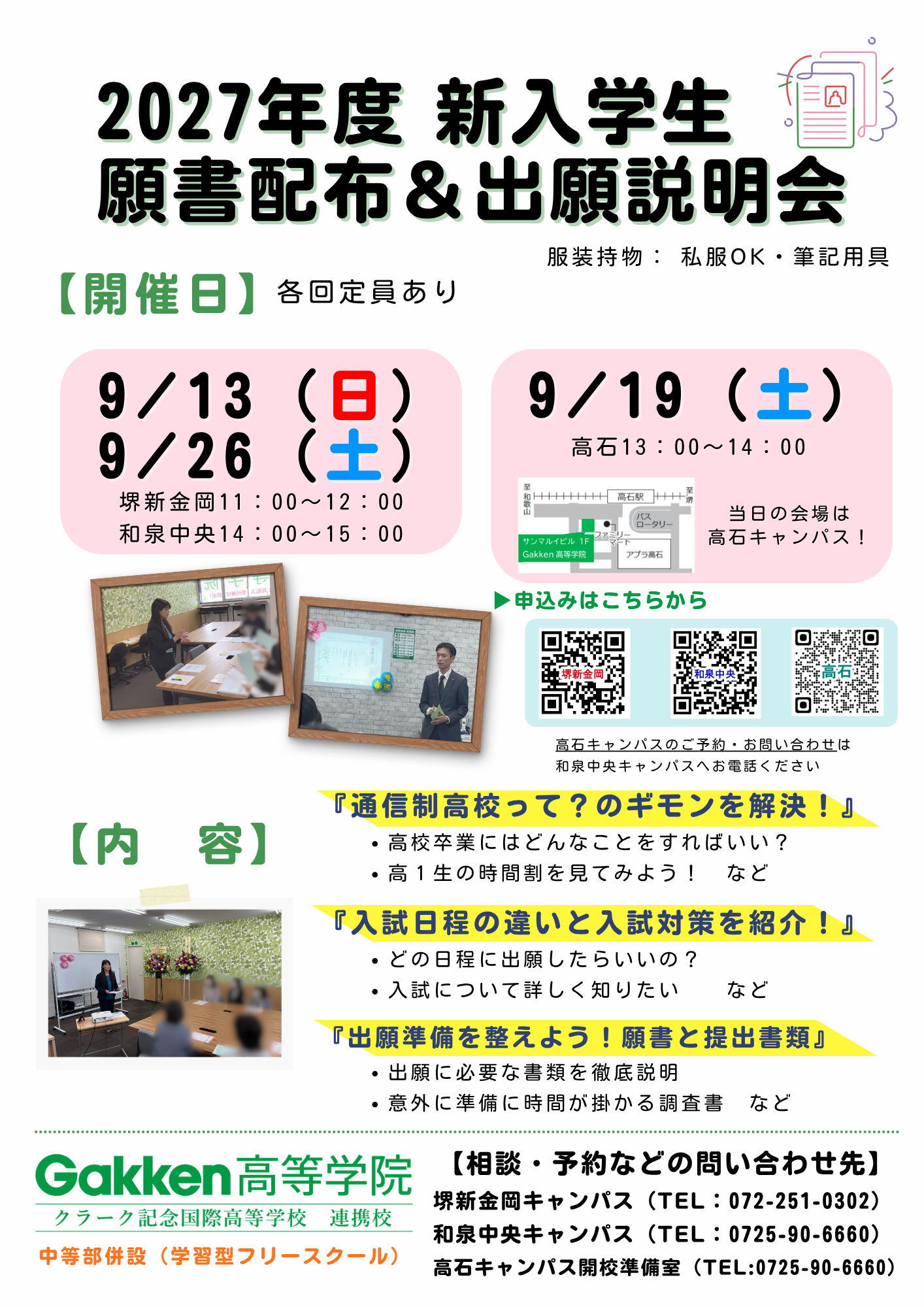 オンライン　キャンパス　学研　Gakken高等学院　和泉中央　新金岡　高石　堺　通信制高校　サポート校