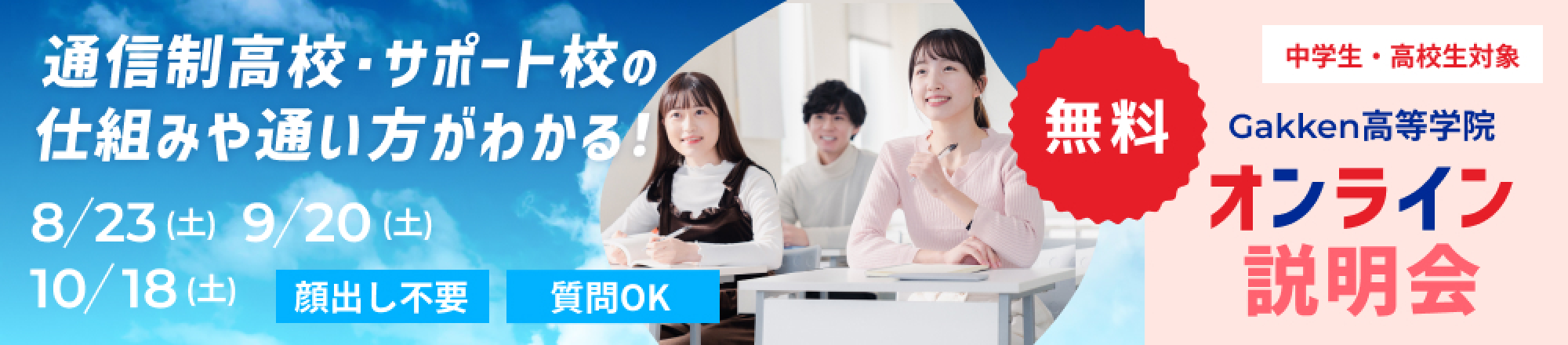 通信制高校・サポート校の仕組みや通い方がわかる！中学生・高校生対象 オンライン説明会